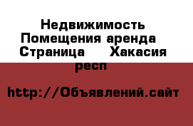 Недвижимость Помещения аренда - Страница 2 . Хакасия респ.